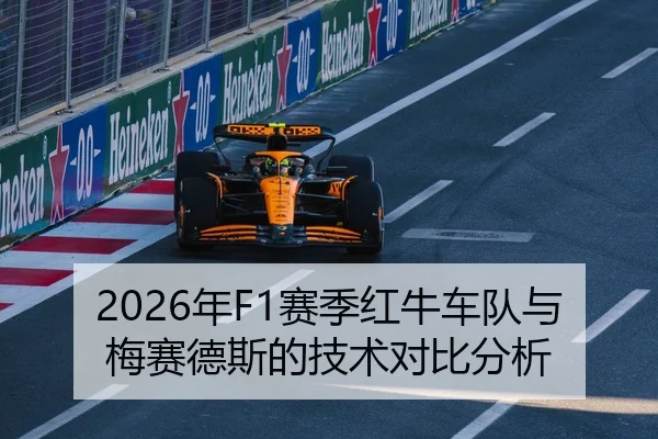 2026年F1赛季红牛车队与梅赛德斯的技术对比分析